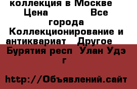 коллекция в Москве  › Цена ­ 65 000 - Все города Коллекционирование и антиквариат » Другое   . Бурятия респ.,Улан-Удэ г.